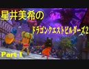 星井美希のDQB2　part1