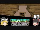 [ゆっくり実況]浮島の世界でマインクラフト#3[奈落村チャレンジ]