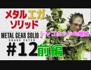 METAL GEAR(EGA) SOLID3[シャゴホッドに爆薬を]メタルギアソリッド３女性実況生配信＃１２前編