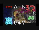 【縛り実況】ハート3つでやってみる「ゼルダの伝説 時のオカリナ(GC版)裏」【#6】