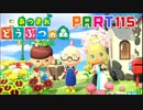 【まいにち投稿】あつまれ どうぶつの森 Part115／18-11【あつ森】
