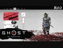 【Ghost of Tsushima】とある侍の1日－其の2－【字幕プレイ】