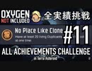 【実況】テラで全実績挑戦 #11 (Cycle 106 - Cycle 110: 11x9 SPOM) 【Oxygen Not Included】