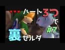 【縛り実況】ハート3つでやってみる「ゼルダの伝説 時のオカリナ(GC版)裏」【#7】