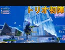 アリーナで初トリオに挑戦！　盛大にやらかしつつもビクロイ取りに行くぜ！　[フォートナイト/Fortnite]