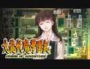 #5【実況】15年ぶりの復活！ぼくらの“愛”した宝探し屋【九龍妖魔學園紀 OOA】