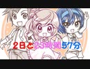 【２日と２３時間５７分】さとうささら・すずきつづみ・タカハシ（CeVIO）