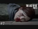 残酷な真実【The Last of Us Part2】＃７