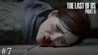 残酷な真実【The Last of Us Part2】＃７