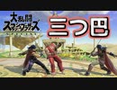 【スマブラSP】優先ルールをOFFにしてVIPはいけるのか？#02 ～三つ巴編～