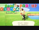 【まいにち投稿】あつまれ どうぶつの森 Part117／18-13【あつ森】