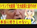トランプ「文在寅大統領の相手をすることは本当に好きじゃない。韓国人はひどい人々だ」【世界の〇〇にゅーす】