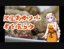 紲星あかりは米を喰らう #11「竜田揚げ」