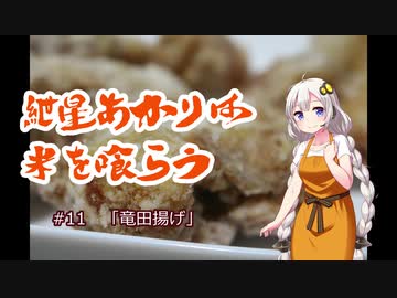 紲星あかりは米を喰らう #11「竜田揚げ」