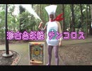 珍古台妖怪チンコロス PART1