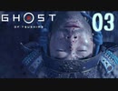 誇りを胸に対馬を救え!!【Ghost_Of_Tsushima】実況プレイ  part03