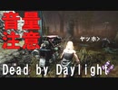 【DBD】絶叫！泥酔デッドバイデイライト実況プレイ Part4【Dead by Daylight】