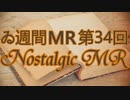 【＃ゐ週間MR】Nostalgic MR【Vol.34】