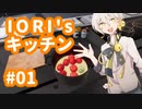 【VOICEROID実況】IORI'sキッチン #01 in Cooking Simulator