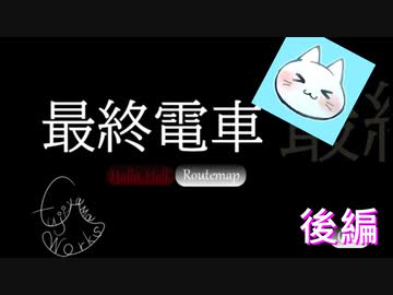 【最終電車】ふと気が付くとあの世行きの電車に乗っていた【実況】後編