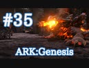 【ARK Genesis】マグマサウルスで遊んでみよう！【Part35】【実況】