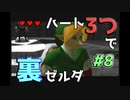 【縛り実況】ハート3つでやってみる「ゼルダの伝説 時のオカリナ(GC版)裏」【#8】