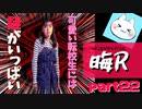 【晦～つきこもり～】あの伝説のゲームにもう一度全力で挑ませてくれ【実況】part22