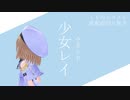 【くもの上ユメミ】少女レイ - みきとP【歌配信/切り抜き/VTuber】