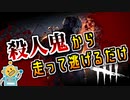 【DBD】走るだけシリーズまとめ【Dead By Daylight】