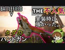 【BF5不人気武器シリーズ】ハンドガンに毛が生えたカービン銃【PS4/バトルフィールド５/アデルゲームズ/AdeleGames】