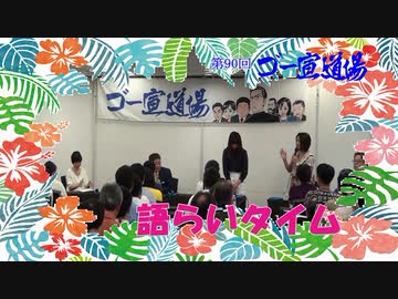 第90回ゴー宣道場　語らいタイム