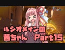 【OW】ルシオメインの茜ちゃん15