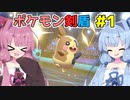 【ポケモン剣盾】きままにポケモンやるでー！【琴葉姉妹実況】#1