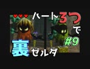 【縛り実況】ハート3つでやってみる「ゼルダの伝説 時のオカリナ(GC版)裏」【#9】