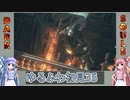【ダークソウル3】ゆるふわ初見プレイ　part35【VOICEROID実況】