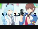 【軌跡MMD】リバースユニバース【ティオ&ロイド】