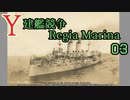 [ゆっくり実況]Y建艦競争 Regia Marina 03[Rule the Waves II]