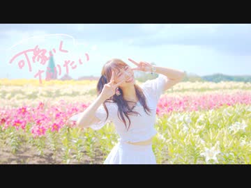 【わた】可愛くなりたい 踊ってみた【夏】