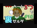 【縛り実況】ハート3つでやってみる「ゼルダの伝説 時のオカリナ(GC版)裏」【#10】