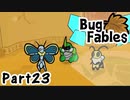 【ペーパーな虫のRPG】▼Bug Fables▼を楽しく実況【Part23】
