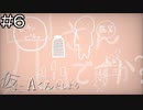【実況プレイ】仮にAくんとしよう Part.6