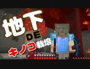 【マイクラ #38】地下にキノコ栽培所作ってみた【女性実況】