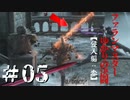 【DARKSOULS３】ファランマスターゆかりの決闘［侵入編：参］＃0５