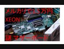 [Xeon自作PC(?)] メルカリで買った正体不明のマザーボードを解析してサーバーPCにしていく [Xeon D-1581 / Supermicro]