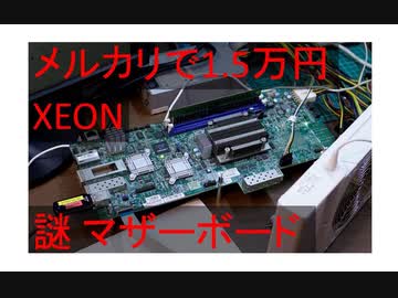 [Xeon自作PC(?)] メルカリで買った正体不明のマザーボードを解析してサーバーPCにしていく [Xeon D-1581 / Supermicro]