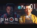 【実況Part1】初めてはじめた Ghost of Tsushima