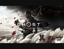 【#1】【Ghost of Tsushima】一人の侍の闘いの始まり。【1人】