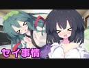 京町セイカと東北姉妹の恋愛事情『えっちなお薬も濫用はダメ絶対』【VOICEROID劇場】