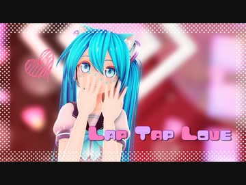 【MMD】Lap Tap Love【カルも式初音ミク】