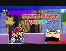 【ペーパーマリオ オリガミキング】をひたすら楽しむよ！#1
